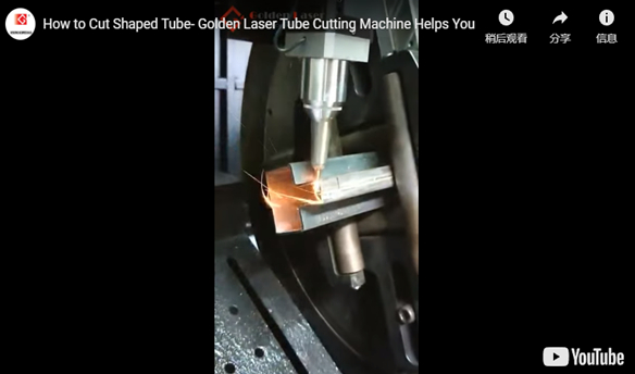 Как вырезать образной трубки-Золотой Лазерная машина для резки труб Помогает вам