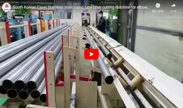 Южнокорейский случай | Автомат для резки лазера трубки нержавеющей стали круглый для вырезывания локтя