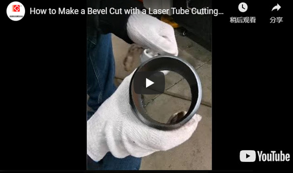 Как сделать скос вырезать с помощью лазерной резки труб?