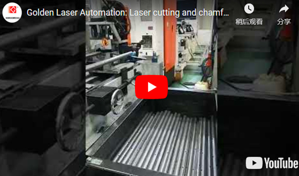 Автоматизация: лазерная резка и снятия фаски для автомобильных труб